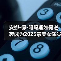 安娜·德·阿玛斯如何逆袭成为2025最美女演员？（图1）