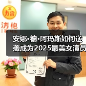 安娜·德·阿玛斯如何逆袭成为2025最美女演员？（图2）