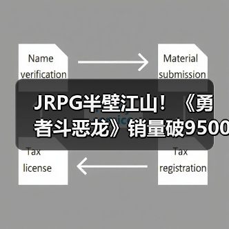 JRPG半壁江山！《勇者斗恶龙》销量破9500万如何做到？（图4）