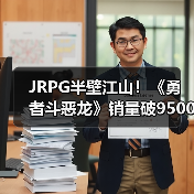 JRPG半壁江山！《勇者斗恶龙》销量破9500万如何做到？（图3）