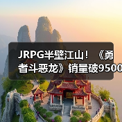 JRPG半壁江山！《勇者斗恶龙》销量破9500万如何做到？（图1）