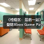 《检疫区：最后一站》登陆Xbox Game Pass，末日生存挑战来了？（图2）