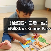 《检疫区：最后一站》登陆Xbox Game Pass，末日生存挑战来了？（图3）