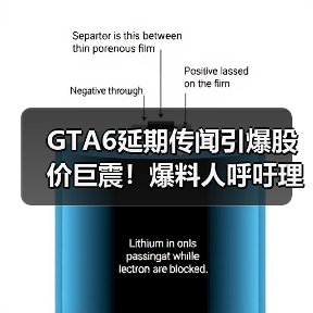 GTA6延期传闻引爆股价巨震！爆料人呼吁理性解读（图3）