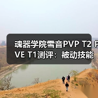 魂器学院雪音PVP T2 PVE T1测评:被动技能问题引争议(图4) 魂器学院雪音PVP T2 PVE T1测评:被动技能问题引争议(图4)