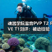 魂器学院雪音PVP T2 PVE T1测评:被动技能问题引争议(图2) 魂器学院雪音PVP T2 PVE T1测评:被动技能问题引争议(图2)