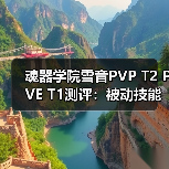 魂器学院雪音PVP T2 PVE T1测评:被动技能问题引争议(图3) 魂器学院雪音PVP T2 PVE T1测评:被动技能问题引争议(图3)