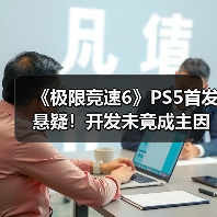 《极限竞速6》PS5首发悬疑!开发未竟成主因?(图3) 《极限竞速6》PS5首发悬疑!开发未竟成主因?(图3)
