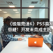 《极限竞速6》PS5首发悬疑!开发未竟成主因?(图4) 《极限竞速6》PS5首发悬疑!开发未竟成主因?(图4)