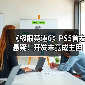 《极限竞速6》PS5首发悬疑!开发未竟成主因?(图2) 《极限竞速6》PS5首发悬疑!开发未竟成主因?(图2)