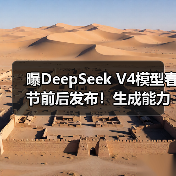 曝DeepSeek V4模型春节前后发布！生成能力更强劲（图1）