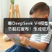 曝DeepSeek V4模型春节前后发布！生成能力更强劲（图3）