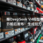 曝DeepSeek V4模型春节前后发布！生成能力更强劲（图4）