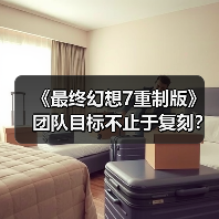 《最终幻想7重制版》团队目标不止于复刻？揭秘系列大成之作的创作理念（图1）