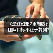 《最终幻想7重制版》团队目标不止于复刻？揭秘系列大成之作的创作理念（图4）