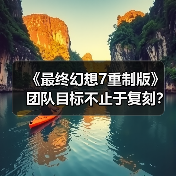 《最终幻想7重制版》团队目标不止于复刻？揭秘系列大成之作的创作理念（图3）