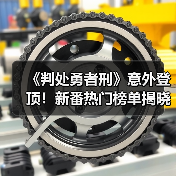 《判处勇者刑》意外登顶！新番热门榜单揭晓（图4）