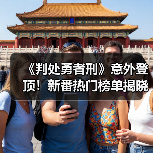 《判处勇者刑》意外登顶！新番热门榜单揭晓（图2）