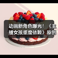 动画新角色曝光！《主播女孩重度依赖》原创组合揭晓（图2）