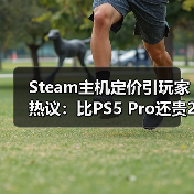 Steam主机定价引玩家热议：比PS5 Pro还贵2000元？（图2）
