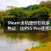 Steam主机定价引玩家热议：比PS5 Pro还贵2000元？（图4）
