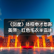 《剑星》体模申才恩新美照：红色毛衣半露迷人香肩！（图4）