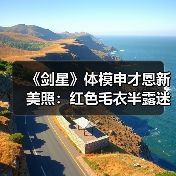 《剑星》体模申才恩新美照：红色毛衣半露迷人香肩！（图1）