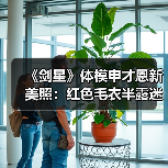 《剑星》体模申才恩新美照：红色毛衣半露迷人香肩！（图2）