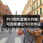 PS3模拟器重大升级：可直接通过ISO文件运行游戏！（图3）