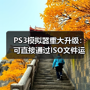 PS3模拟器重大升级：可直接通过ISO文件运行游戏！（图2）