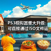 PS3模拟器重大升级：可直接通过ISO文件运行游戏！（图1）