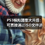 PS3模拟器重大升级：可直接通过ISO文件运行游戏！（图4）