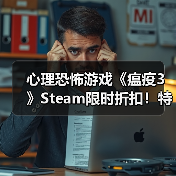 心理恐怖游戏《瘟疫3》Steam限时折扣！特别好评引热议（图3）