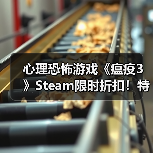 心理恐怖游戏《瘟疫3》Steam限时折扣！特别好评引热议（图2）