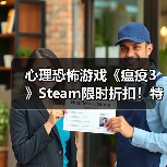 心理恐怖游戏《瘟疫3》Steam限时折扣！特别好评引热议（图1）