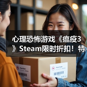 心理恐怖游戏《瘟疫3》Steam限时折扣！特别好评引热议（图4）