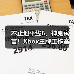 不止地平线6、神鬼寓言！Xbox王牌工作室或还有新作！（图2）