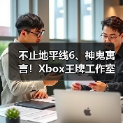不止地平线6、神鬼寓言！Xbox王牌工作室或还有新作！（图3）