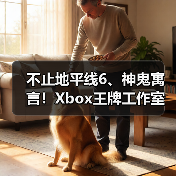 不止地平线6、神鬼寓言！Xbox王牌工作室或还有新作！（图1）