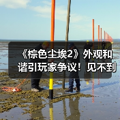 《棕色尘埃2》外观和谐引玩家争议！见不到学生妹了（图3）