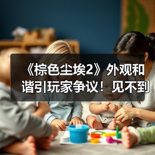 《棕色尘埃2》外观和谐引玩家争议！见不到学生妹了（图1）