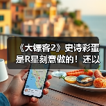《大镖客2》史诗彩蛋是R星刻意做的！还以为永远被埋没（图1）