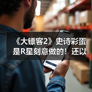 《大镖客2》史诗彩蛋是R星刻意做的！还以为永远被埋没（图4）