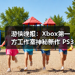 游侠晚报：Xbox第一方工作室神秘新作 PS3模拟器升级（图3）