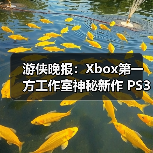 游侠晚报：Xbox第一方工作室神秘新作 PS3模拟器升级（图4）