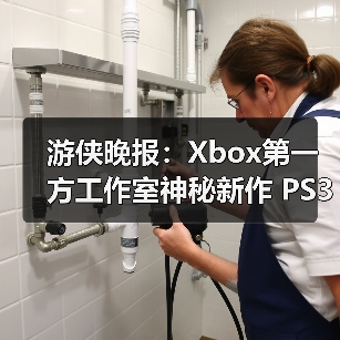 游侠晚报：Xbox第一方工作室神秘新作 PS3模拟器升级（图2）