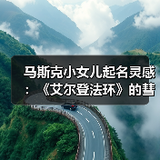 马斯克小女儿起名灵感：《艾尔登法环》的彗星亚兹勒！（图4）