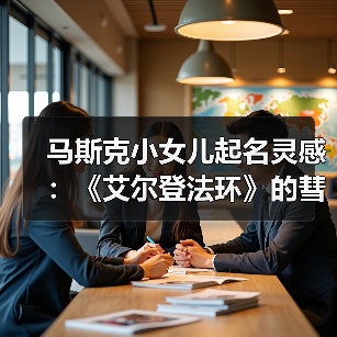 马斯克小女儿起名灵感：《艾尔登法环》的彗星亚兹勒！（图3）