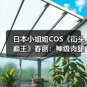 日本小姐姐COS《街头霸王》春丽：神级肉腿太顶了！（图4）