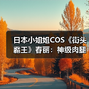 日本小姐姐COS《街头霸王》春丽：神级肉腿太顶了！（图3）